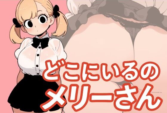 【わたしメリーさん】メリーさんスーパー寝取られ同人音声【いまあなたの後ろにいるの】【無料エロ漫画】d_603797…初回クーポンあり