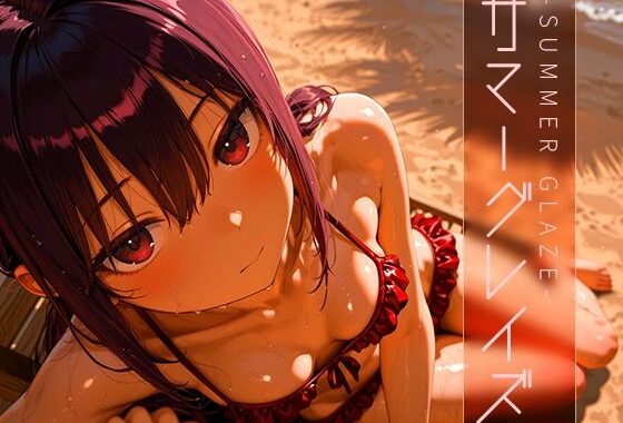 サマーグレイズ -Summer Glaze- vol.1【無料エロ漫画】d_603827…実質無料