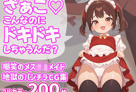 ざぁこ（はーと）こんなのにドキドキしちゃうんだ？【無料エロ漫画】d_603851…実質無料
