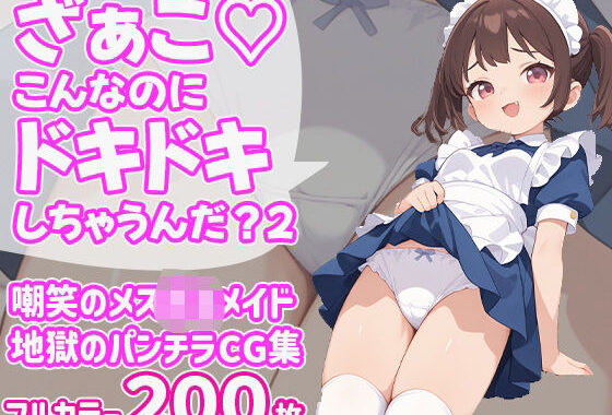 ざぁこ（はーと）こんなのにドキドキしちゃうんだ？2【無料エロ漫画】d_603854…割引クーポンで超お得に