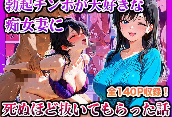 勃起チンポが大好きな痴女妻に死ぬほど抜いてもらった話【無料エロ漫画】d_603870…初回クーポンあり