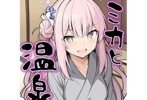 ミカと温泉【無料エロ漫画】d_603875…無料で読む