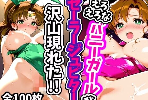 えろえろなバニーガールセーラージュピターが沢山現れた！！【無料エロ漫画】d_603894…初回クーポンあり