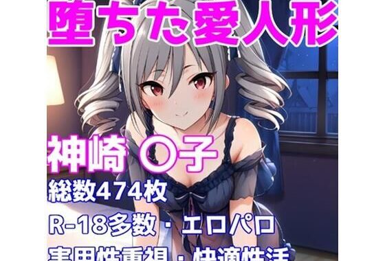 ［R-18］堕ちた愛人形（堕ちたアイドル）神崎 〇子編［えちえち白濁CG集］【無料エロ漫画】d_603913…割引クーポンで超お得に