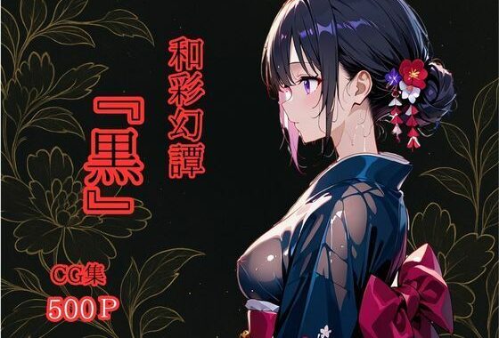 和彩幻譚【黒】【無料エロ漫画】d_603916…割引クーポンで超お得に