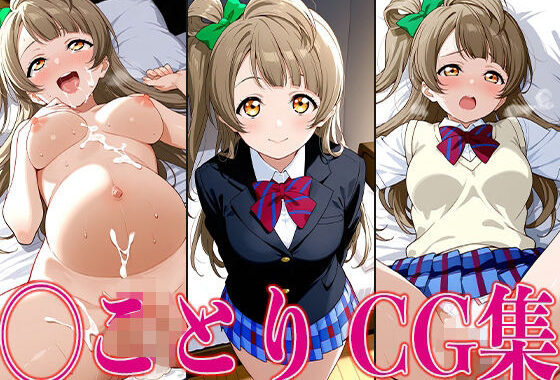 ラブライ◯！ ◯ことり エロCG集【無料エロ漫画】d_603920…実質無料