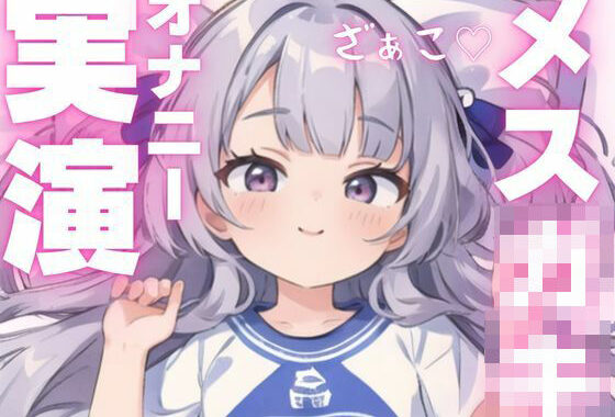 【オナニー実演】ちんぽ大好きメス○キによるアヘアヘオナニー【無料エロ漫画】d_603924…無料で読む