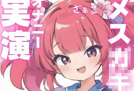 【オナニー実演】メス○キちゃんのドマゾオナニー！【無料エロ漫画】d_603926…無料で読む
