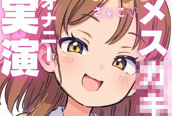 【オナニー実演】オホ声出ちゃうメス○キちゃんのオナニー音声【無料エロ漫画】d_603927…初回クーポンあり