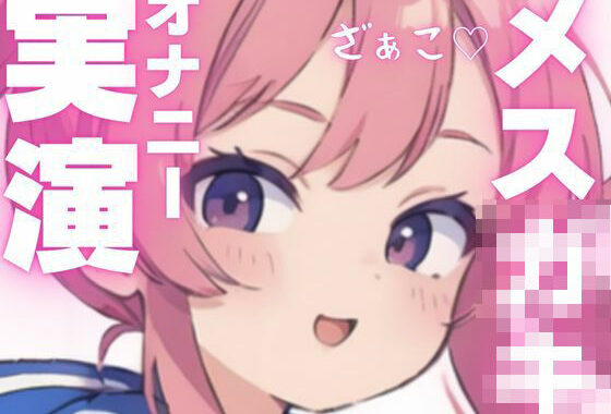 【オナニー実演】変態メス○キちゃんのちん媚オナニー【無料エロ漫画】d_603929…無料で読む