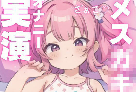 【オナニー実演】犯●れ上手のメス○キちゃん【無料エロ漫画】d_603931…割引クーポンで超お得に