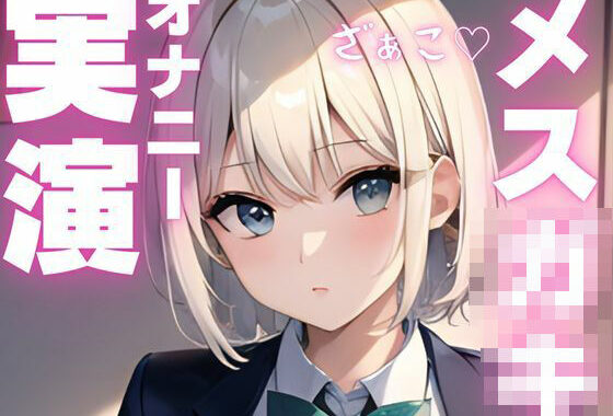 【オナニー実演】メス〇キちゃんの好き好きオナニー【無料エロ漫画】d_603935…割引クーポンで超お得に