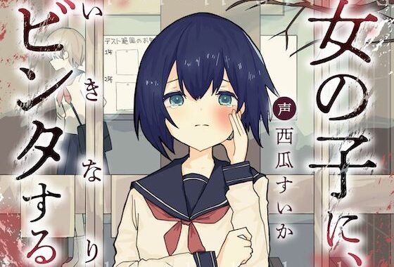 女の子に、いきなりビンタする【無料エロ漫画】d_603938…割引クーポンで超お得に