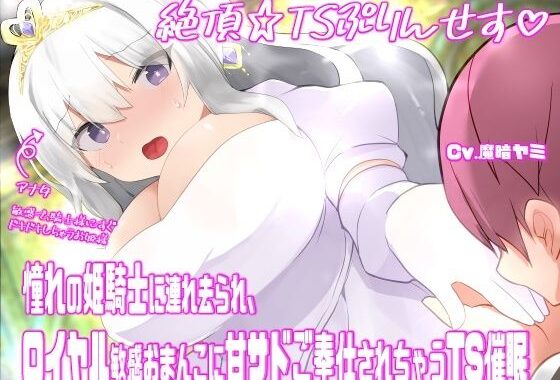 絶頂☆TSぷりんせす（はーと）〜憧れの姫騎士に連れ去られ、ロイヤル敏感おまんこに甘サドご奉仕されちゃうTS催●〜【TS催●音声】【無料エロ漫画】d_603940…無料で読む