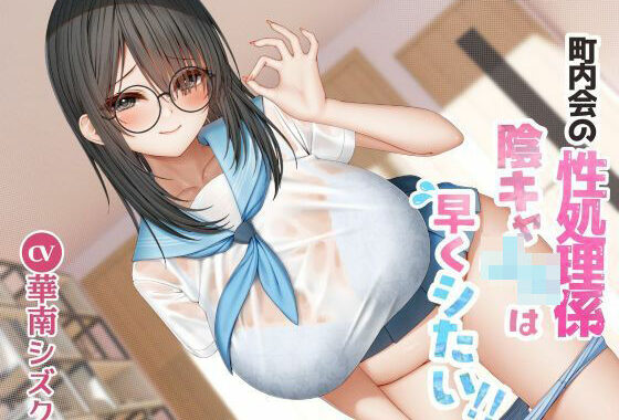 町内会の性処理係  陰キャJKは早くシたい！！【無料エロ漫画】d_603964…割引クーポンで超お得に