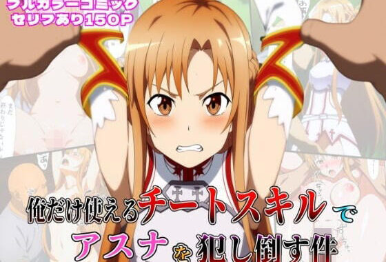 俺だけ使えるチートスキルでアスナを犯し倒す件【無料エロ漫画】d_603968…初回クーポンあり