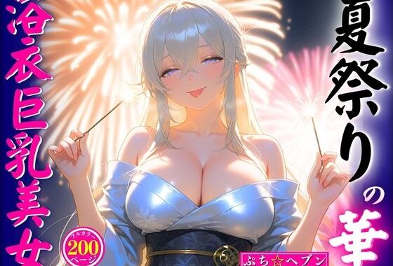 夏祭りの華浴衣巨乳美女【無料エロ漫画】d_603982…無料で読む