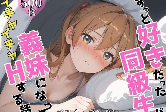 ずっと好きだった同級生が義妹になってイチャイチャHする話  ア〇カ【無料エロ漫画】d_603990…初回クーポンあり