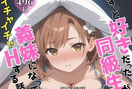 ずっと好きだった同級生が義妹になってイチャイチャHする話  御〇美琴【無料エロ漫画】d_603993…割引クーポンで超お得に