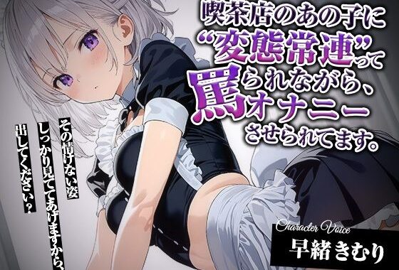 喫茶店のあの子に‘変態常連’って罵られながら、オナニーさせられてます。【KU100】【無料エロ漫画】d_604039…割引クーポンで超お得に
