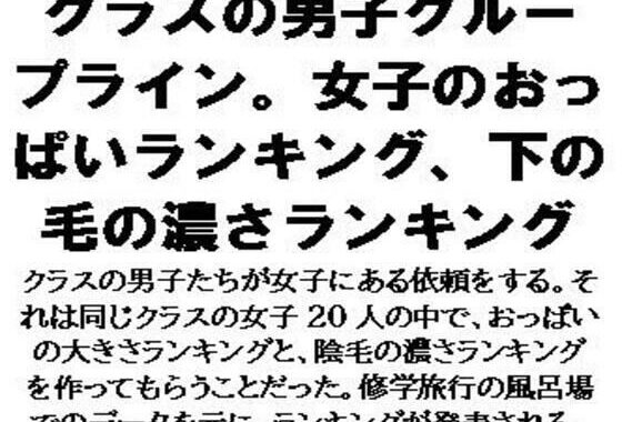 クラスの男子グループライン。女子のおっぱいランキング、下の毛の濃さランキング【無料エロ漫画】d_604123…初回クーポンあり