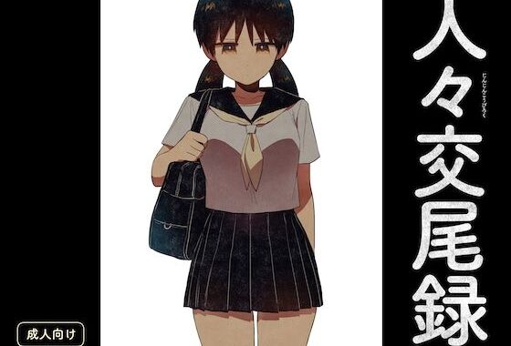 人々交尾録【無料エロ漫画】d_604146…初回クーポンあり