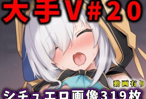 大人気Vtuberのエロ画像集 20【無料エロ漫画】d_604186…実質無料