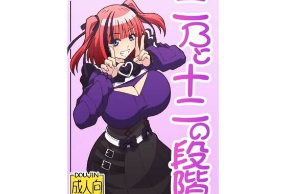 二〇と十二の段階【無料エロ漫画】d_604187…初回クーポンあり
