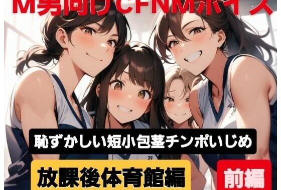 M男向けCFNMボイス  恥ずかしい短小包茎いじめ  放課後体育館編【前編】【無料エロ漫画】d_604196…割引クーポンで超お得に