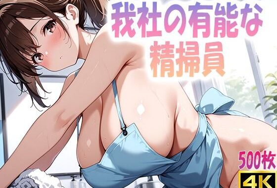 我社の有能な精掃員【無料エロ漫画】d_604205…無料で読む