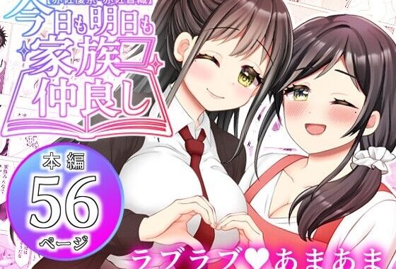 【赤佐優奈・赤佐香織】今日も明日も家族仲良し【無料エロ漫画】d_604219…割引クーポンで超お得に