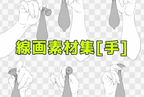 線画素材集［手］【無料エロ漫画】d_604225…割引クーポンで超お得に