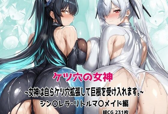 ケツ穴の女神 〜女神は自らケツ穴拡張して巨根を受け入れます。〜【無料エロ漫画】d_604248…無料で読む