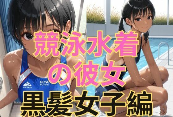 競泳水着の彼女【黒髪美少女編】【無料エロ漫画】d_604270…実質無料