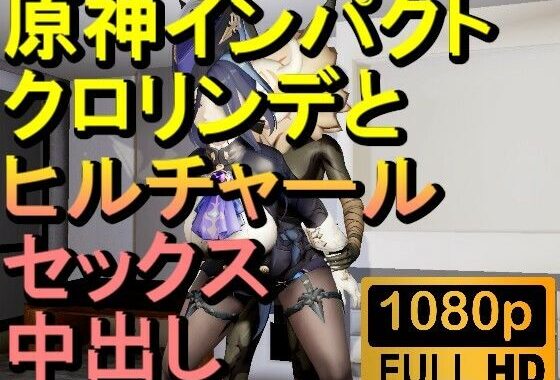 【ROMV288】原神クロリンデとヒルチャールの部屋中出しセックス「ンギモヂィィーーー！」【無料エロ漫画】d_604280…無料で読む