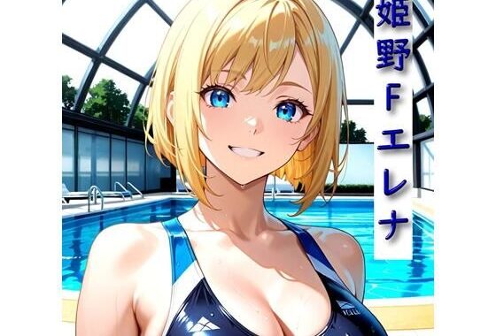 学校一かわいいあの子とエッチしてみた 姫野Fエレナ 競泳水着編【無料エロ漫画】d_604312…初回クーポンあり
