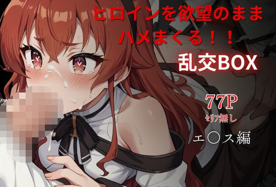 ヒロイン乱交BOX〜エ〇ス〜【無料エロ漫画】d_604317…実質無料
