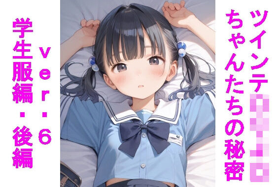 ツインテ〇リJ〇ちゃんたちの秘密ver.6学生服編・後編【無料エロ漫画】d_604323…初回クーポンあり