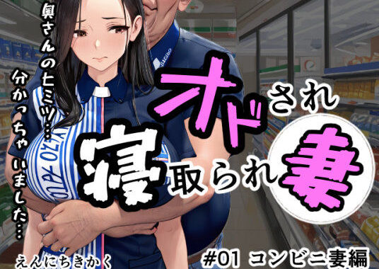 オドされ寝取られ妻【無料エロ漫画】d_604343…初回クーポンあり