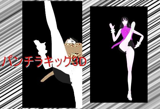 パンチラキック3D【無料エロ漫画】d_604348…割引クーポンで超お得に