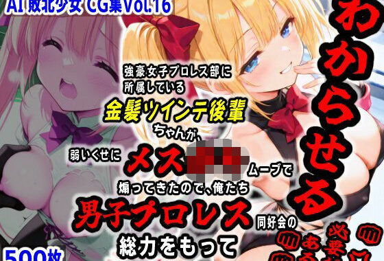 AI敗北少女CG集vol.16 強豪女子プロレス部に所属している金髪ツインテ後輩ちゃんが、弱いくせにメス〇キムーブで煽ってきたので俺たち男子プロレス同好会の総力をもってわからせる必要がある【無料エロ漫画】d_604387…実質無料