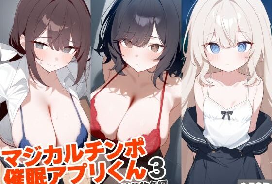 マジカルチンポ催●アプリくん3〜校外物色編〜【無料エロ漫画】d_604402…無料で読む