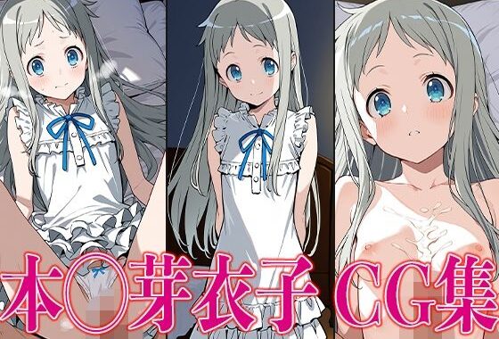 あのは◯ 本◯芽衣子 エロCG集【無料エロ漫画】d_604416…初回クーポンあり