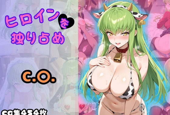 ヒロインを独り占め 〜C.〇.編〜【無料エロ漫画】d_604451…割引クーポンで超お得に