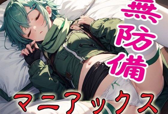 無防備マニアックス2【無料エロ漫画】d_604516…初回クーポンあり