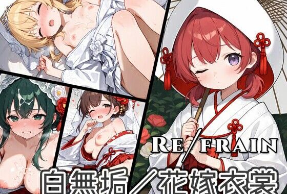 Refrain 白無垢/花嫁衣裳【無料エロ漫画】d_604575…実質無料