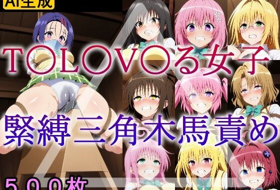 T〇L〇V〇る女子 緊縛三角木馬責め【無料エロ漫画】d_604606…初回クーポンあり