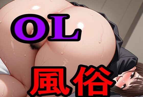 OL風俗【無料エロ漫画】d_604617…割引クーポンで超お得に