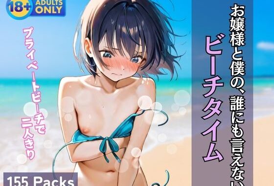 お嬢様と僕の、誰にも言えない ビーチタイム【無料エロ漫画】d_604640…無料で読む