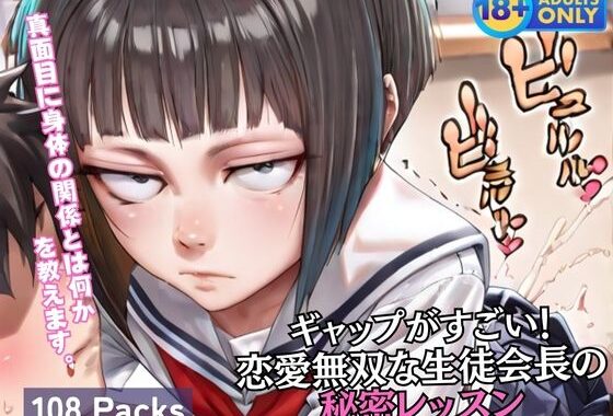 ギャップがすごい！ 恋愛無双な生徒会長の 秘密レッスン【無料エロ漫画】d_604648…割引クーポンで超お得に